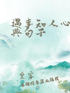 遇事知人心的经典句子