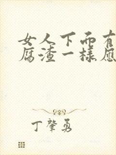 女人下面有像豆腐渣一样应该怎么治疗