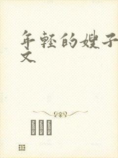 年轻的嫂子4中文