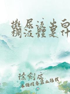 撒尿流出白色粘稠液体是什么原因