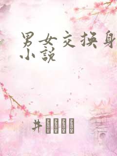 男女交换身体的小说