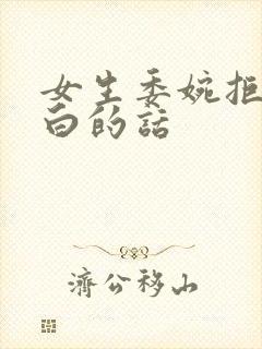 女生委婉拒绝表白的话