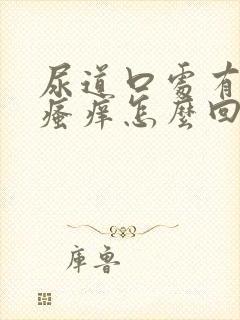 尿道口处有异味瘙痒怎么回事