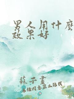 男人用什么延时效果好