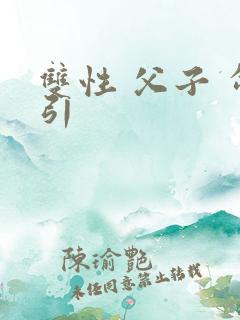 双性 父子 勾引
