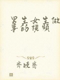 男生女生做羞羞事的视频