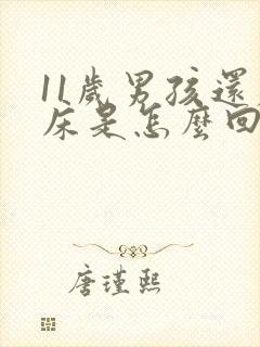 11岁男孩还尿床是怎么回事