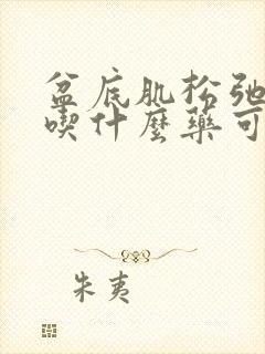 盆底肌松弛漏尿吃什么药可以治疗