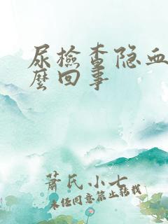 尿检查隐血是怎么回事