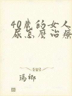 40岁的女人漏尿怎么治疗好