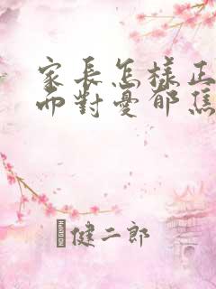 家长怎样正确的面对忧郁焦虑初三孩子