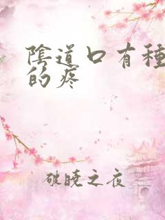 阴道口有种撕裂的疼