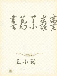 书荒了求高质量玄幻小说完结