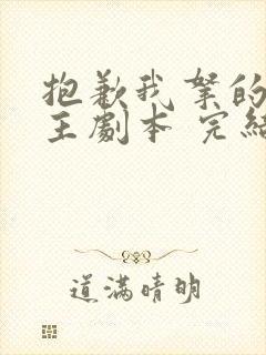 抱歉我拿的是女主剧本 完结版