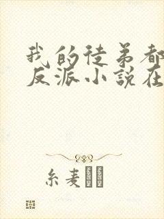 我的徒弟都是大反派小说在线免费看