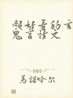 超好看的玄学捉鬼言情文