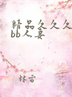 精品久久久bbbb人妻