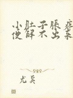 小肚子胀疼想大便解不出来怎么回事