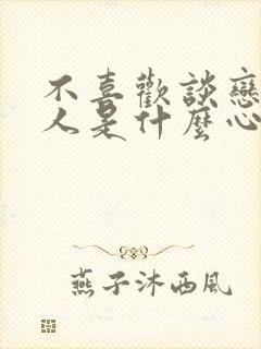 不喜欢谈恋爱的人是什么心理