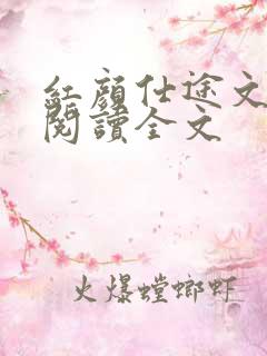 红颜仕途文免费阅读全文