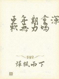 更年期会浑身酸软无力吗