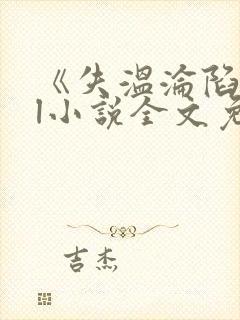 《失温沦陷》gl小说全文免费阅读