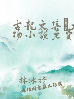 古龙文集·大人物小说免费阅读全本