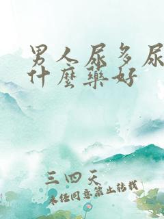 男人尿多尿频吃什么药好