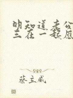 明知道老公和小三在一起应该怎么办