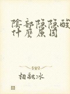 阴部隐隐酸疼是什么原因