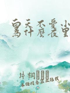 白天不爱小便,为什么夜里总爱起夜小便