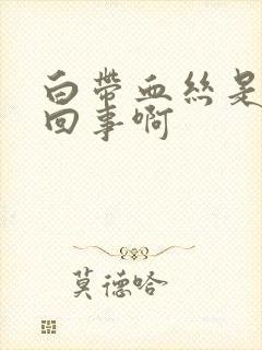 白带血丝是怎么回事啊