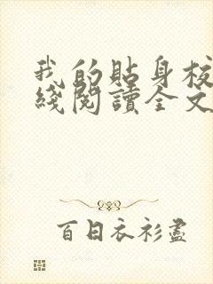 我的贴身校花在线阅读全文免费