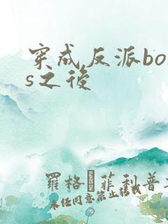 穿成反派boss之后