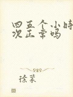 四五个小时尿一次正常吗