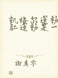 凯格尔运动和提肛运动是一回事吗