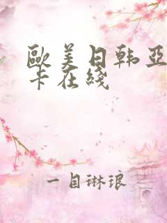 欧美日韩亚洲不卡在线