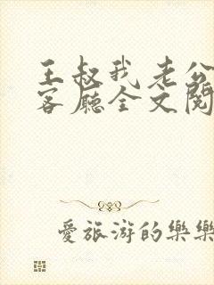 王叔我老公还在客厅全文阅读无弹窗小说