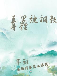 直男被调教改造身体