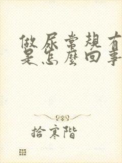 做尿常规有潜血是怎么回事