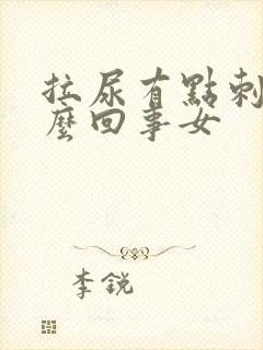 拉尿有点刺痛怎么回事女