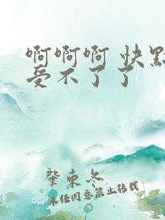啊啊啊 快点 受不了了