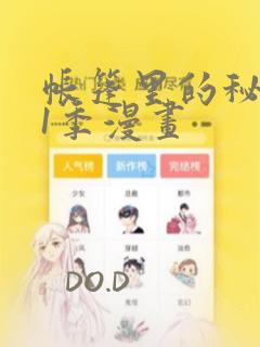 帐篷里的秘密第1季漫画