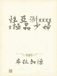 性亚洲xxxxx极品少妇