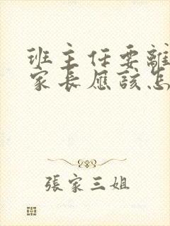 班主任要离开了家长应该怎样感谢老师的付出