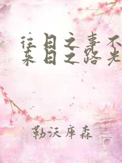 往日之事不可追来日之路光明灿烂