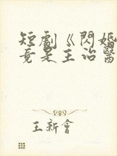 短剧《闪婚老公竟是主治医生》