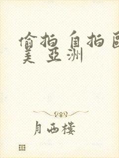 偷拍 自拍 欧美 亚洲