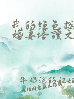 我的绝色总裁未婚妻塔读文学