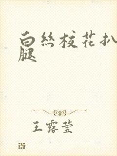 白丝校花扒开美腿